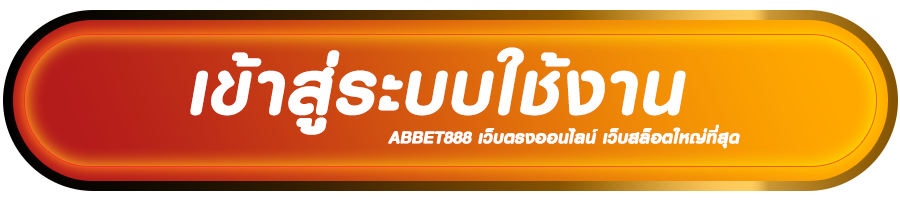 เข้าสู่ระบบใช้งาน abbet888