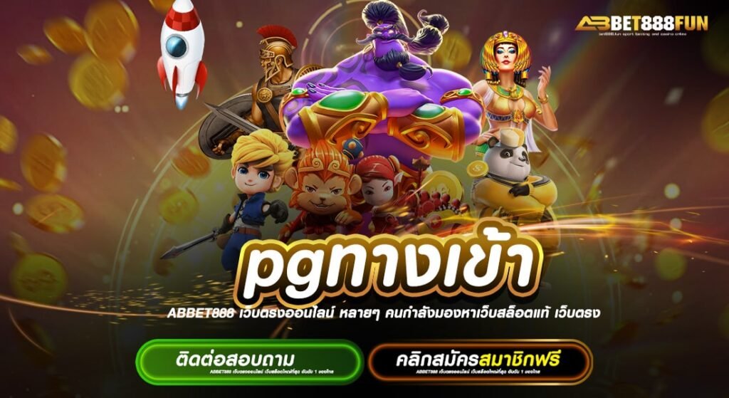 pgทางเข้า สมัครฟรี แจกหนัก ได้เงินจริง