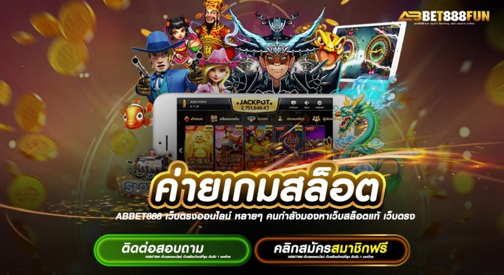 ค่ายเกมสล็อต สมัครฟรี ไม่มีขั้นต่ำ แจกหนัก