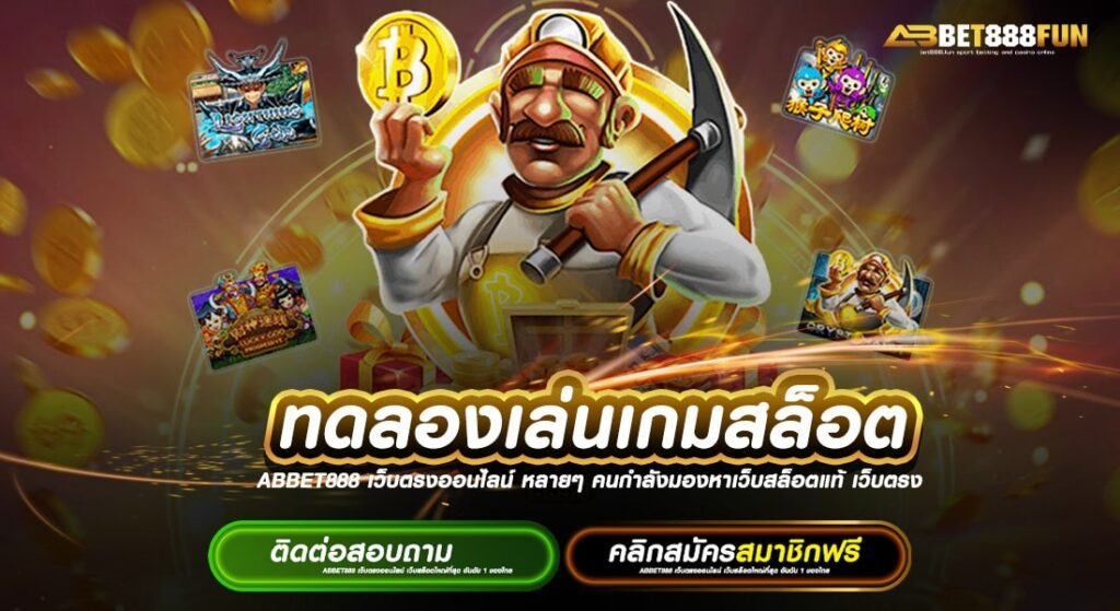 ทดลองเล่นเกมสล็อต เว็บตรง ไม่มีขั้นต่ำ ยอดนิยมอันดับ 1