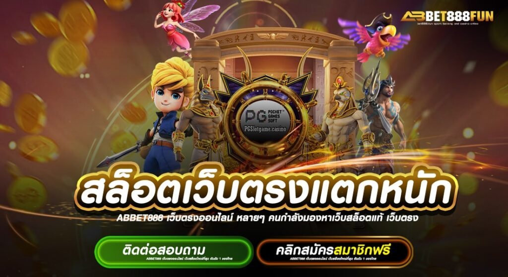 สล็อตเว็บตรงแตกหนัก เล่นเกมฟรี บนมือถือ / ทุกแพลตฟอร์ม ฝาก-ถอนไว