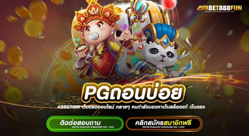 PGถอนบ่อย ฝาก-ถอนออโต้ สมัครฟรี ยอดนิยมอันดับ 1