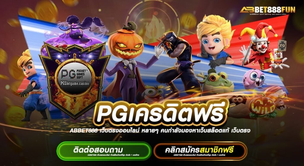 PGเครดิตฟรี จุดเด่นหลักของ ทางเข้าสมัครเล่น ได้เงินจริง