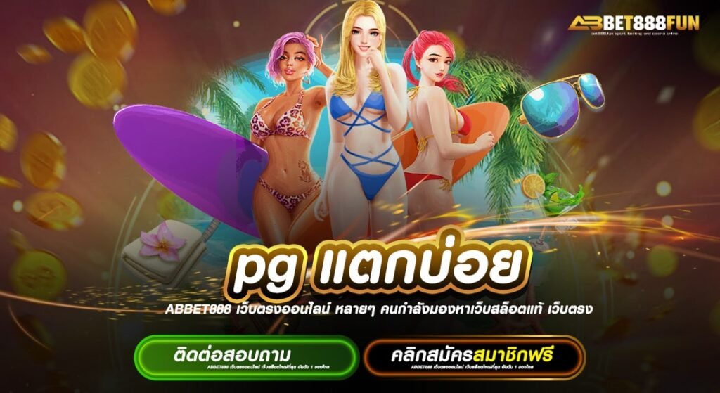 pgแตกบ่อย แจกหนัก ทางเข้า เว็บตรงไม่ผ่านเอเย่นต์