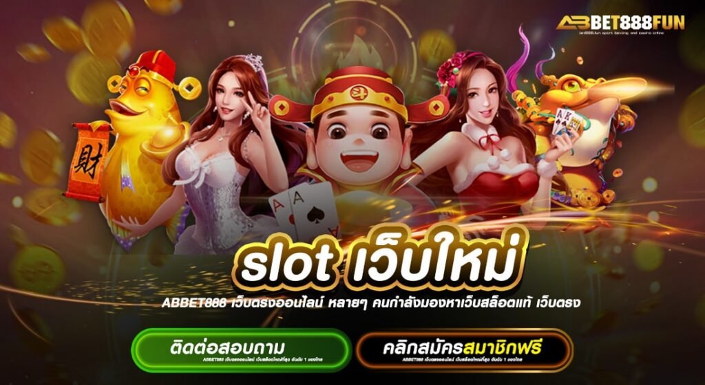 Slot เว็บใหม่ แจกหนัก ข้อดี รวมเกมสล็อตทุกค่าย