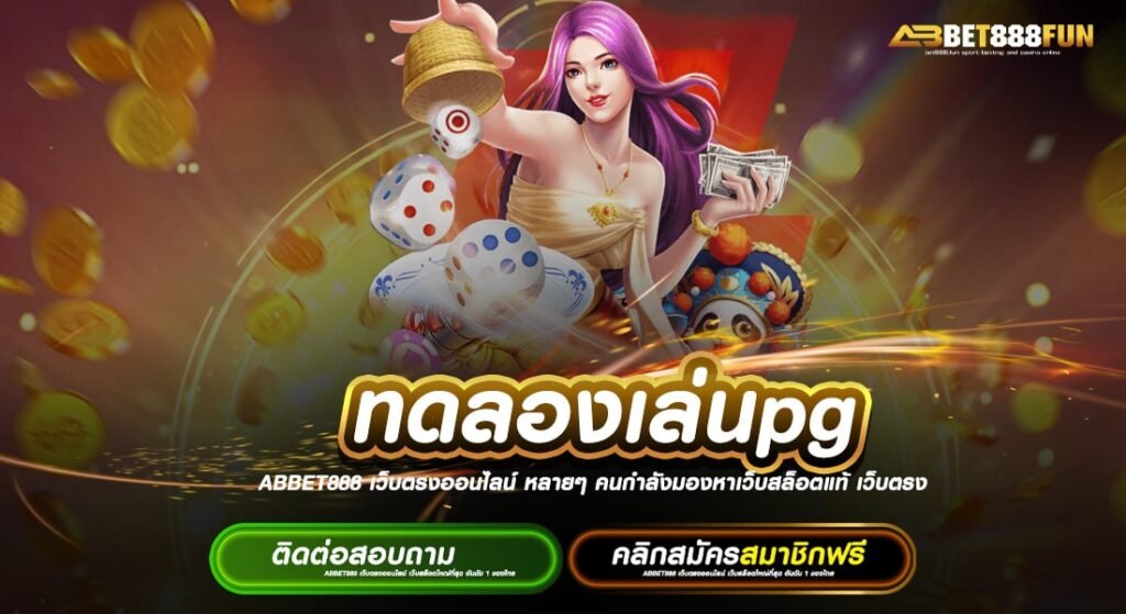 ทดลองเล่นpg ฝาก-ถอนไว โปรโมชั่น รวมเกมสล็อตทุกค่าย