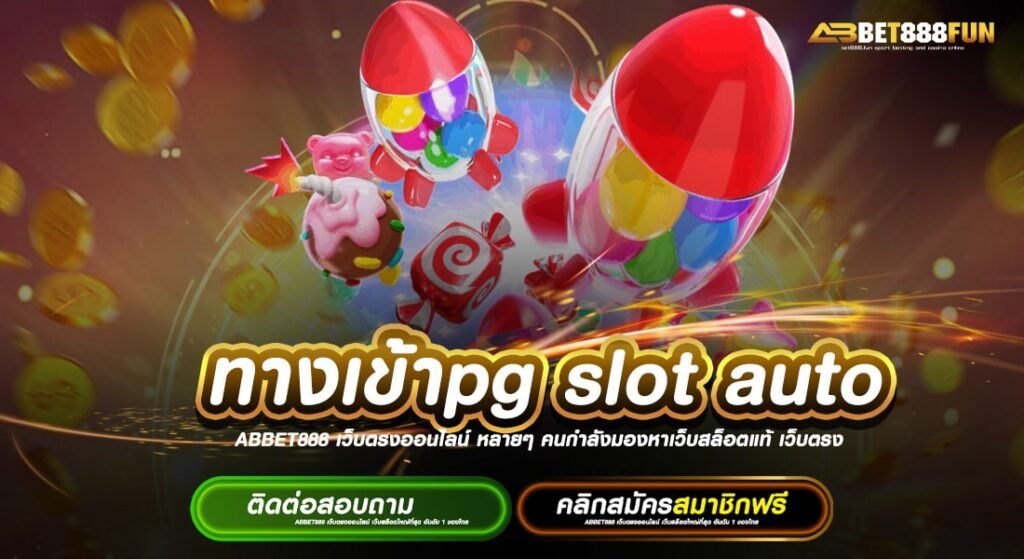 ทางเข้าpg slot auto ฝาก-ถอนออโต้ สมัครฟรี ยอดนิยมอันดับ 1