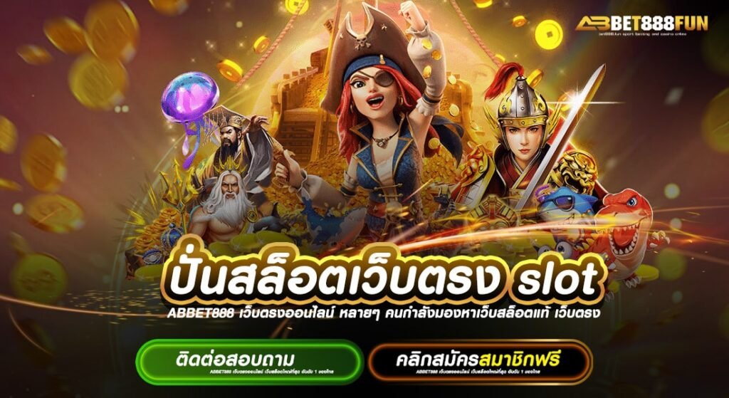 ปั่นสล็อตเว็บตรง slot ยอดนิยมอันดับ 1 ฝาก-ถอน 24ชั่วโมง ไม่มีขั้นต่ำ