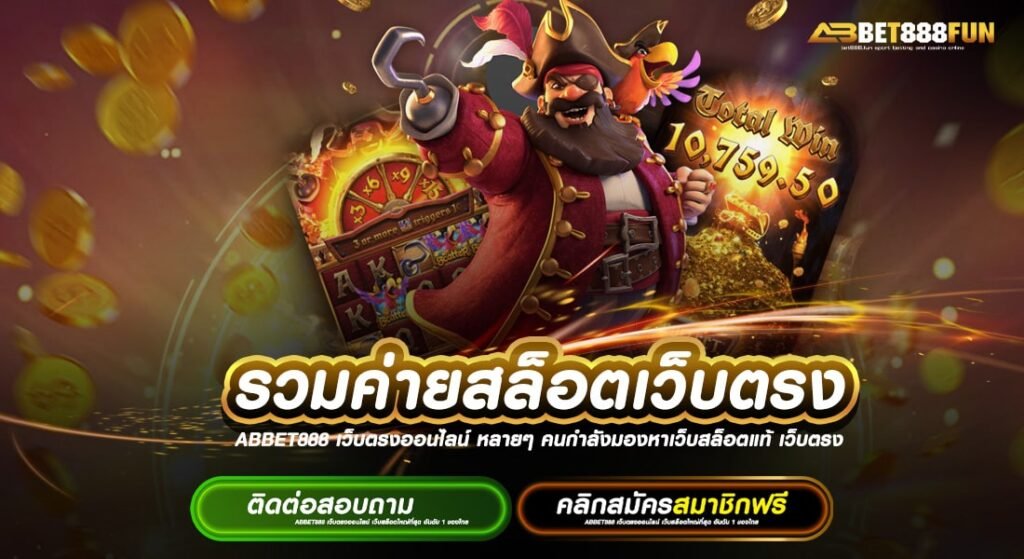 รวมค่ายสล็อตเว็บตรง แหล่งรวมเกม ไม่ผ่านเอเย่นต์ แตกง่าย