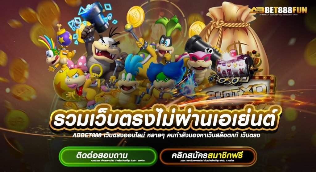 รวมเว็บตรงไม่ผ่านเอเย่นต์ ไม่มีขั้นต่ำ แหล่งรวมเกม วอเลท