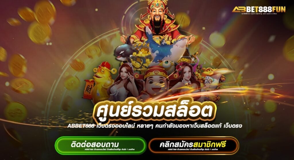 ศูนย์รวมสล็อต ไม่ผ่านเอเย่นต์ แตกบ่อยที่สุด ทางเข้าสมัครเล่น