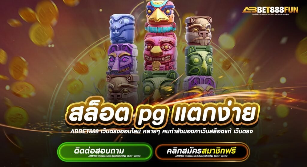 สล็อต pg แตกง่าย ไม่มีขั้นต่ำ รวมสล็อตทุกค่ายในเว็บเดียว ไม่ผ่านเอเย่นต์