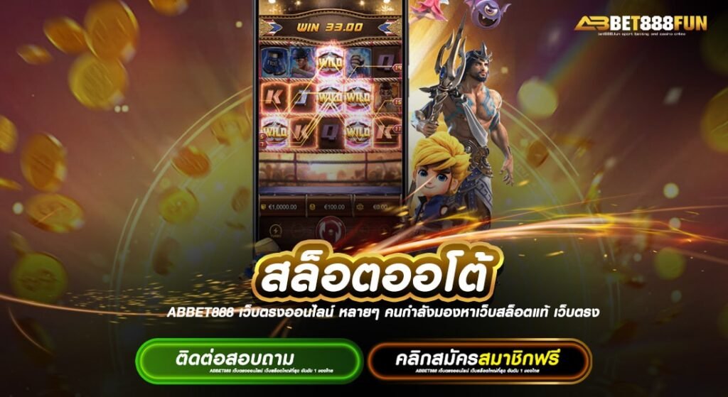 สล็อตออโต้ บนมือถือทุกแพลตฟอร์ม แหล่งรวมเกม ไม่ผ่านเอเย่นต์