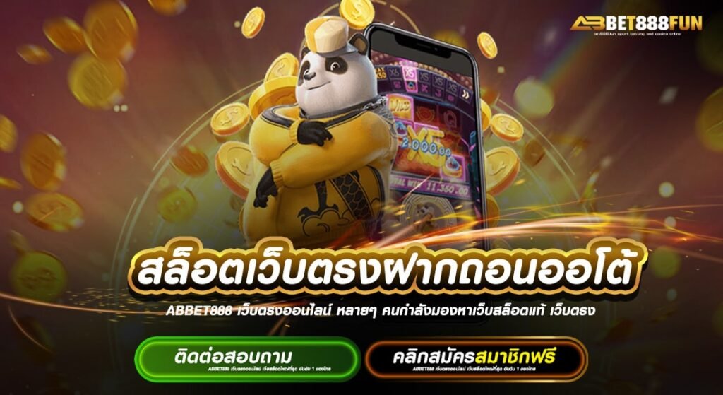 สล็อตเว็บตรงฝากถอนออโต้ บนมือถือทุกแพลตฟอร์ม แหล่งรวมเกม ยอดนิยมอันดับ 1