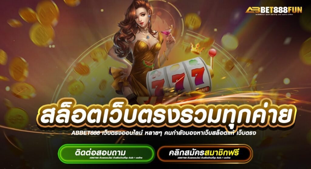 สล็อตเว็บตรงรวมทุกค่าย ยอดนิยมอันดับ 1 โปรโมชั่น รวมสล็อตทุกค่ายในเว็บเดียว