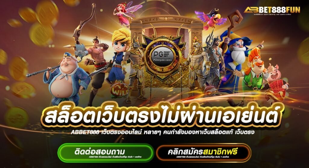 สล็อตเว็บตรงไม่ผ่านเอเย่นต์ โปรโมชั่น แจกหนัก แหล่งรวมเกม