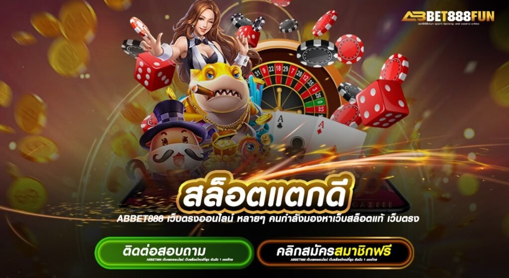 สล็อตแตกดี จุดเด่นหลักของ เว็บตรง รวมเกมสล็อตทุกค่าย