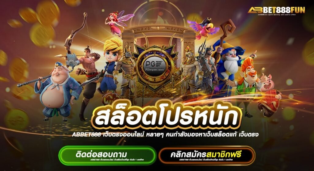 สล็อตโปรหนัก โปรโมชั่น ฝาก-ถอน ปลอดภัย รวมสล็อตทุกค่ายในเว็บเดียว