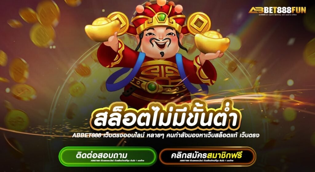 สล็อตไม่มีขั้นต่ำ แหล่งรวมเกม แจกหนัก ไม่ผ่านเอเย่นต์