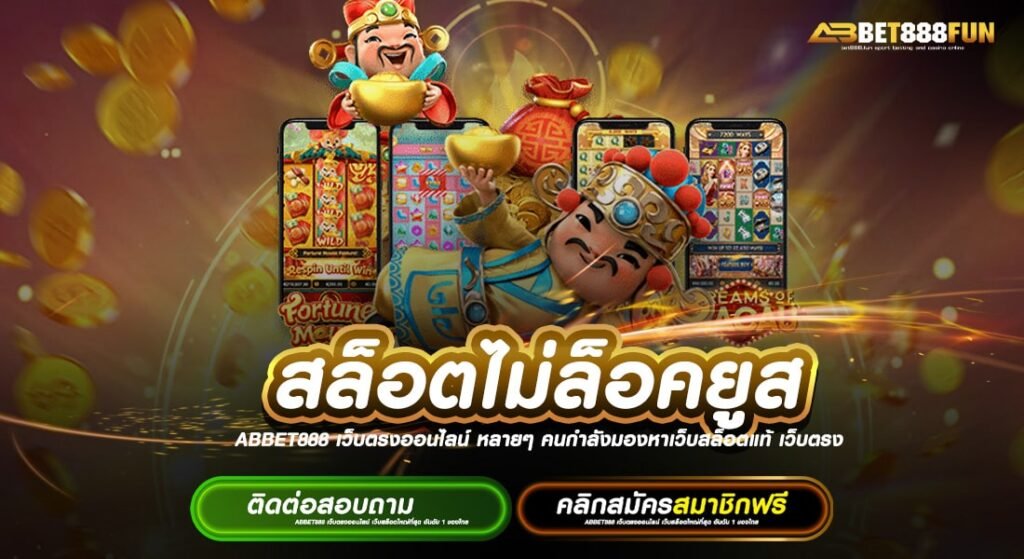 สล็อตไม่ล็อคยูส ดีอย่างไร แหล่งรวมเกม วอเลท