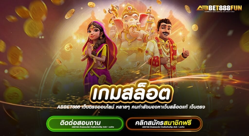 เกมสล็อต ดีอย่างไร แหล่งรวมเกม ฝาก-ถอน 24ชั่วโมง