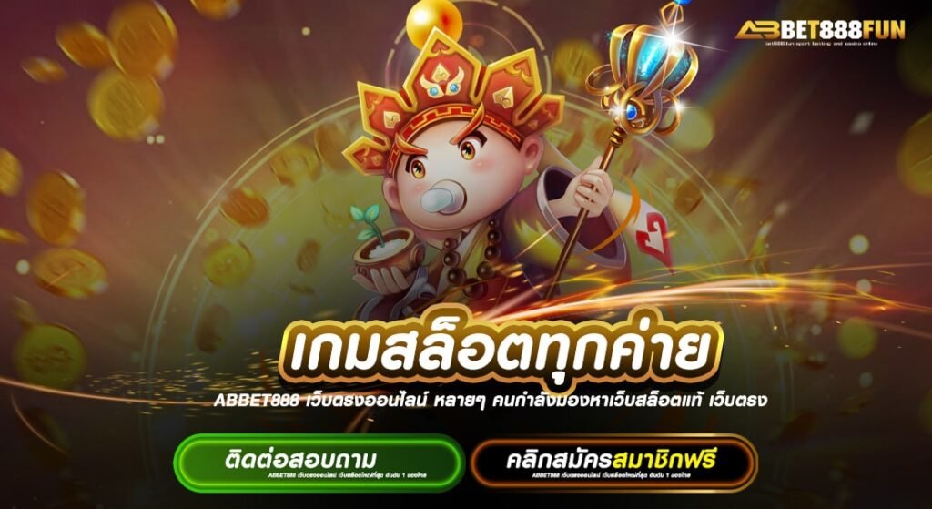 เกมสล็อตทุกค่าย ฝาก-ถอน ปลอดภัย ทางเข้าสมัครเล่น เว็บตรง