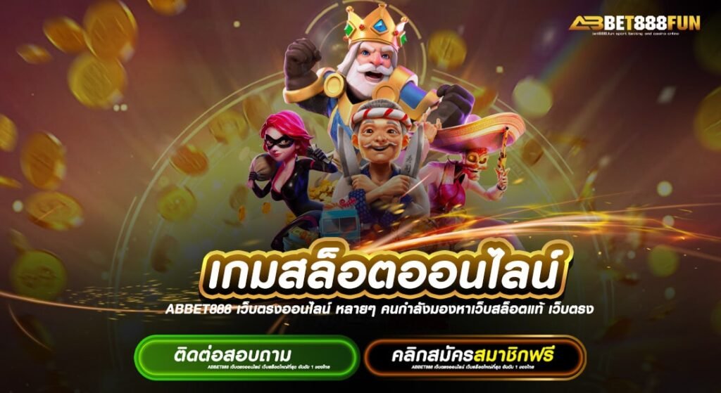 เกมสล็อตออนไลน์ ยอดนิยมอันดับ 1 รวมสล็อตทุกค่ายในเว็บเดียว แตกบ่อยที่สุด