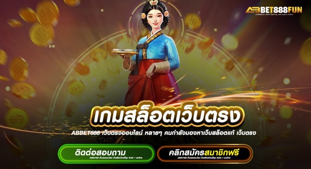 เกมสล็อตเว็บตรง บนมือถือทุกแพลตฟอร์ม ฝาก-ถอน 24 ชั่วโมง สมัครฟรี