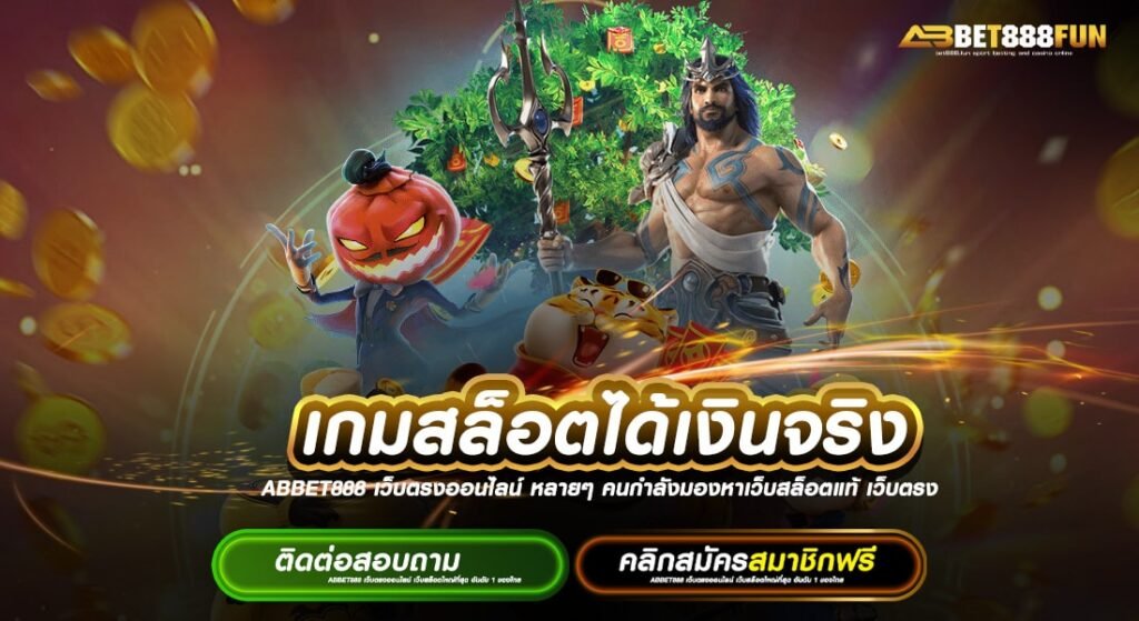 เกมสล็อตได้เงินจริง แตกหนัก ทางเข้าสมัครเล่น ไม่มีขั้นต่ำ