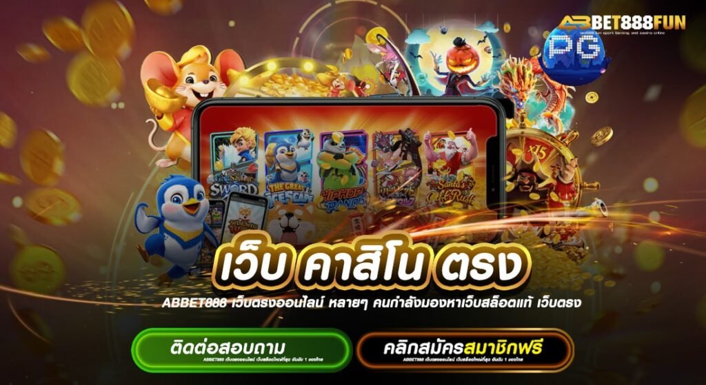 เว็บ คาสิโน ตรง แตกบ่อยที่สุด โปรโมชั่น สมัครฟรี