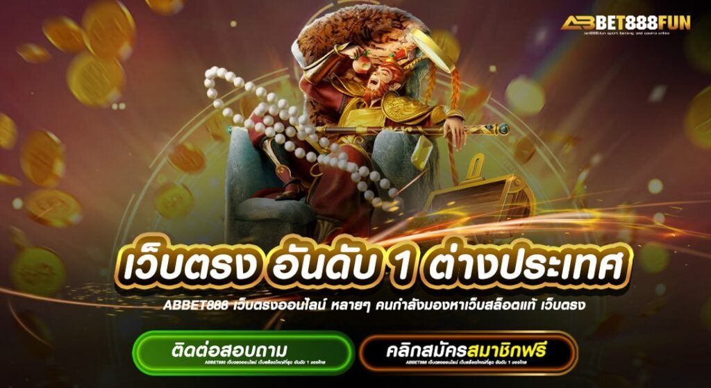 เว็บตรงอันดับ 1 ต่างประเทศ สมัครฟรี เว็บตรง ไม่ผ่านเอเย่นต์