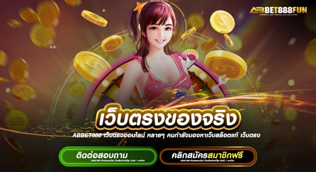 เว็บตรงของจริง ทดลองเล่น เล่นเกมฟรี แหล่งรวมเกม ได้เงินจริง