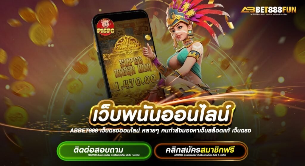 เว็บพนันออนไลน์ ดีอย่างไร รวมเกมสล็อตทุกค่าย แจกหนัก