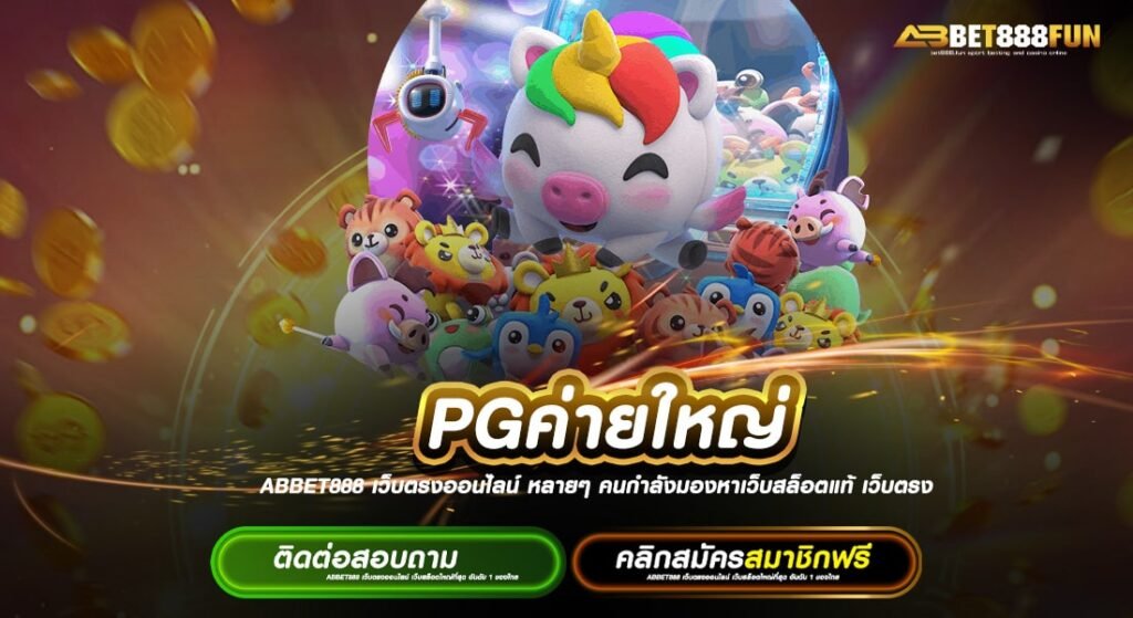 PGค่ายใหญ่ ทางเข้า ไม่ผ่านเอเย่นต์ ฝาก-ถอนไว