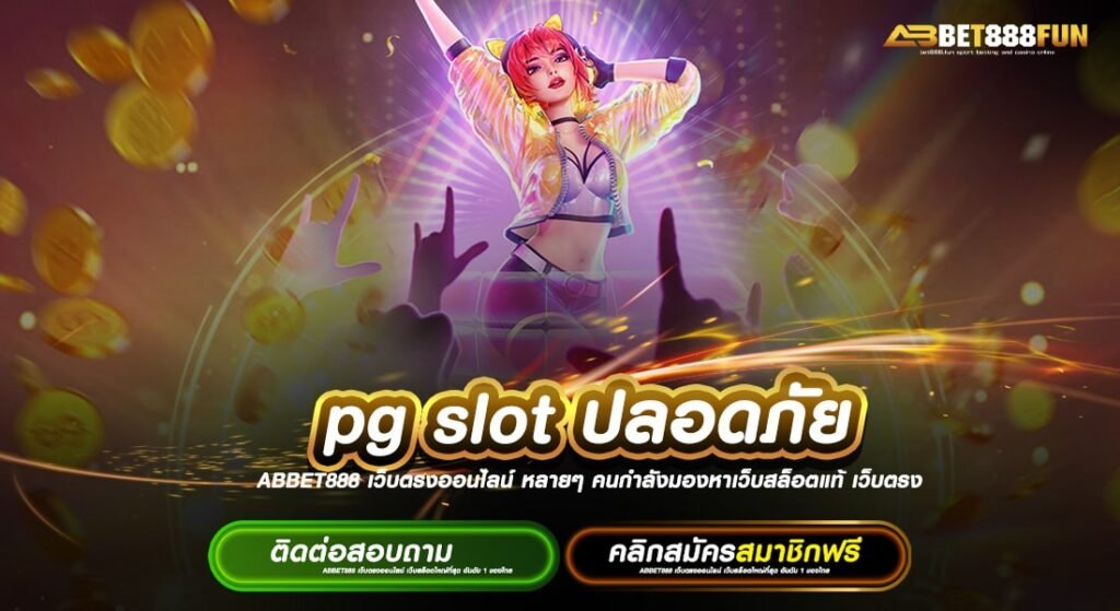 Pg slot ปลอดภัย ไม่ผ่านเอเย่นต์ แตกหนัก ทางเข้าสมัครเล่น