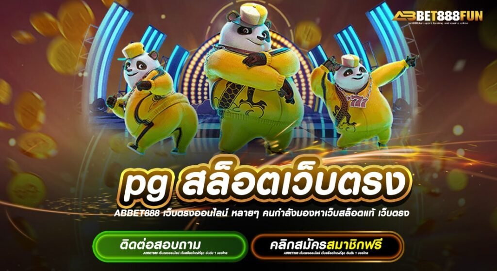 Pg สล็อตเว็บตรง ฝาก-ถอน 24 ชั่วโมง แจกหนัก ทางเข้า