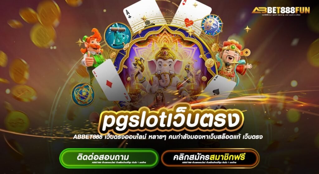 pgslotเว็บตรง แตกง่าย สมัครฟรี ฝาก-ถอนออโต้