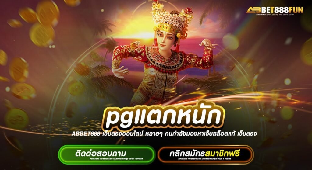 pgแตกหนัก แหล่งรวมเกม วอเลท แตกบ่อยที่สุด