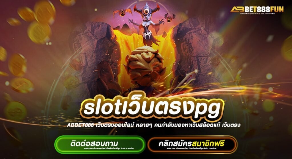 slotเว็บตรงpg แจกหนัก ไม่มีขั้นต่ำ ทางเข้าสมัครเล่น