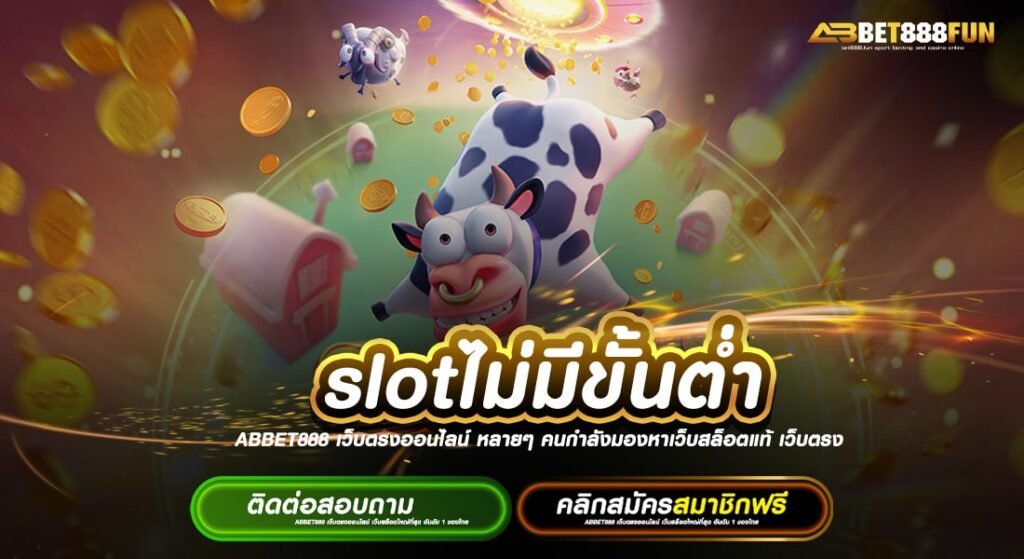 slotไม่มีขั้นต่ำ ยอดนิยมอันดับ 1 รวมสล็อตทุกค่ายในเว็บเดียว แจกหนัก