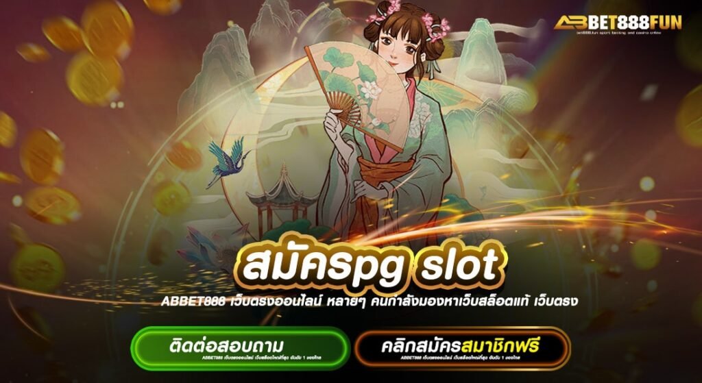 สมัครpg slot บนมือถือทุกแพลตฟอร์ม สมัครฟรี ไม่มีขั้นต่ำ