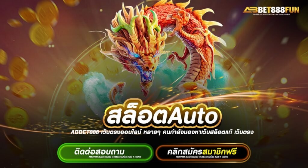 สล็อตAuto แตกหนัก ได้เงินจริง ฝาก-ถอนไว