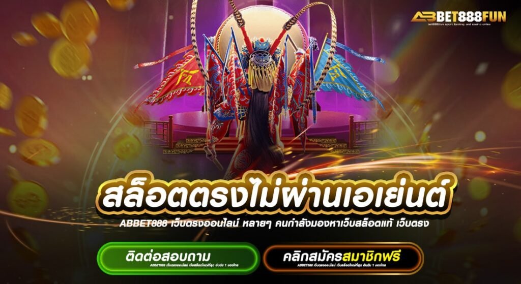 สล็อตตรงไม่ผ่านเอเย่นต์ บนมือถือทุกแพลตฟอร์ม แจกหนัก รวมสล็อตทุกค่ายในเว็บเดียว