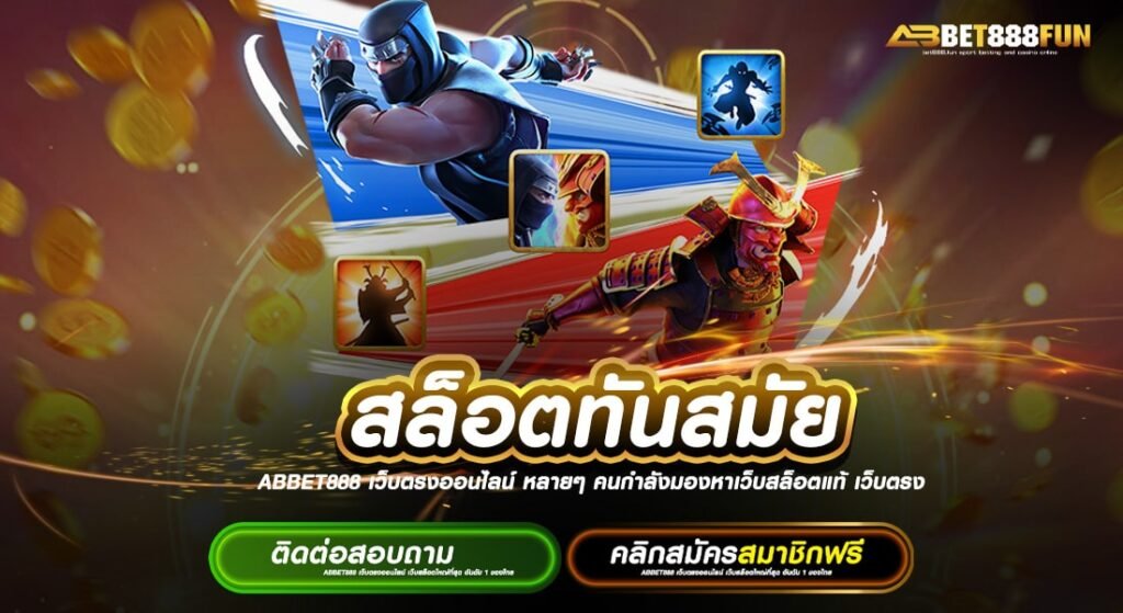 สล็อตทันสมัย ฝาก-ถอน 24 ชั่วโมง รวมเกมสล็อตทุกค่าย แตกง่าย