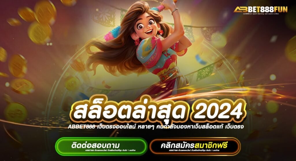 สล็อตล่าสุด 2024 ได้เงินจริง ฝาก-ถอนไว ทางเข้าสมัครเล่น