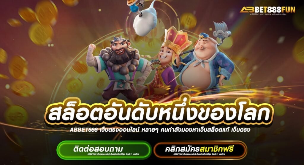 สล็อตอันดับหนึ่งของโลก เว็บตรง วอเลท แหล่งรวมเกม