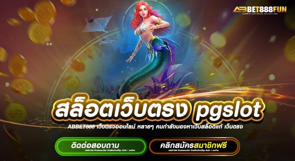 สล็อตเว็บตรง pgslot วอเลท ทางเข้าสมัครเล่น เว็บตรง