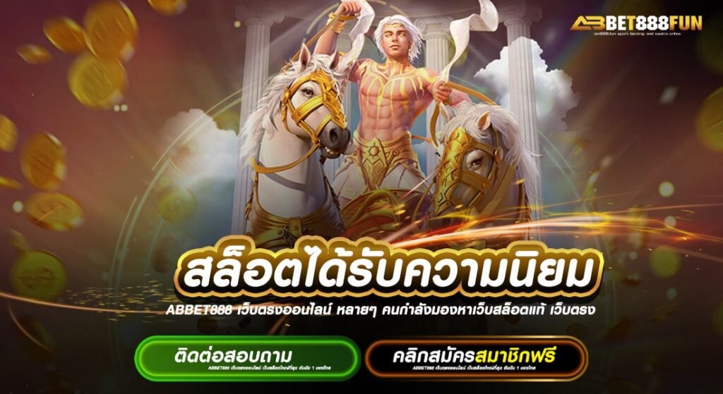 สล็อตได้รับความนิยม แหล่งรวมเกม แตกง่าย ไม่ผ่านเอเย่นต์