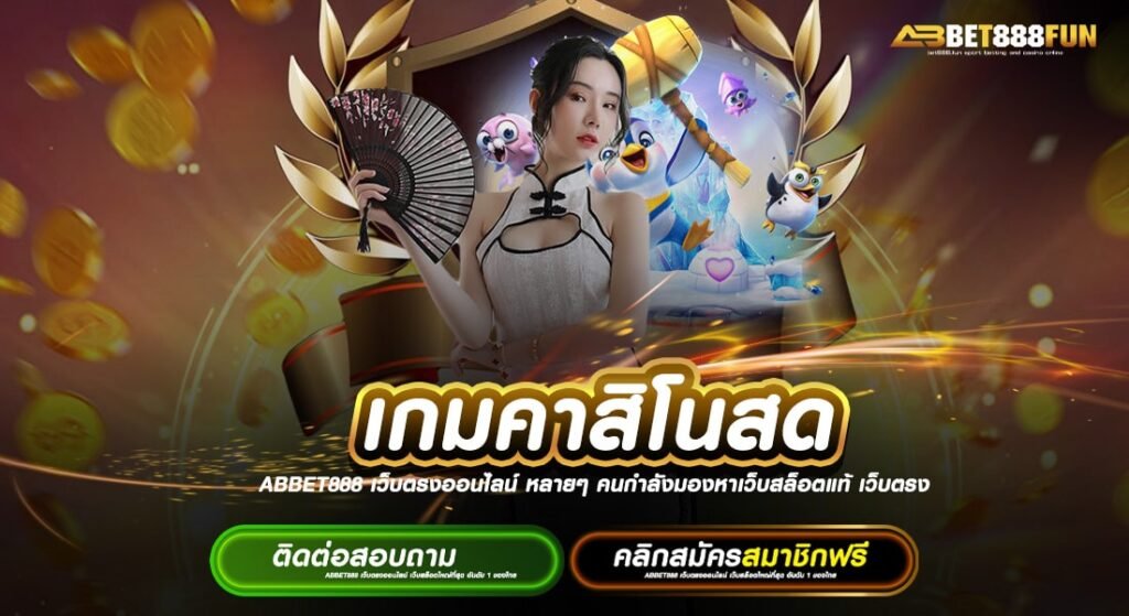 เกมคาสิโนสด บนมือถือ /ทุกแพลตฟอร์ม สมัครฟรี แตกง่าย