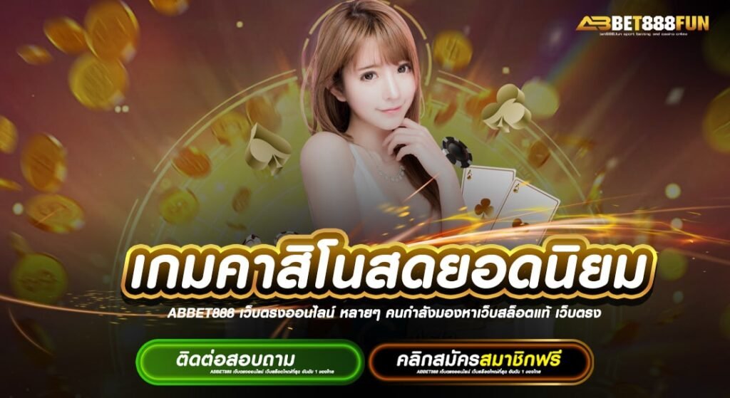 เกมคาสิโนสดยอดนิยม แหล่งรวมเกม แตกบ่อยที่สุด ไม่ผ่านเอเย่นต์